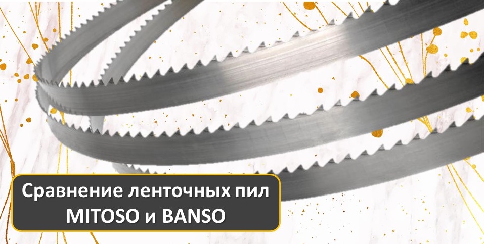 Сравнение ленточных пил MITOSO и BANSO Сравнение ленточных пил MITOSO и BANSO